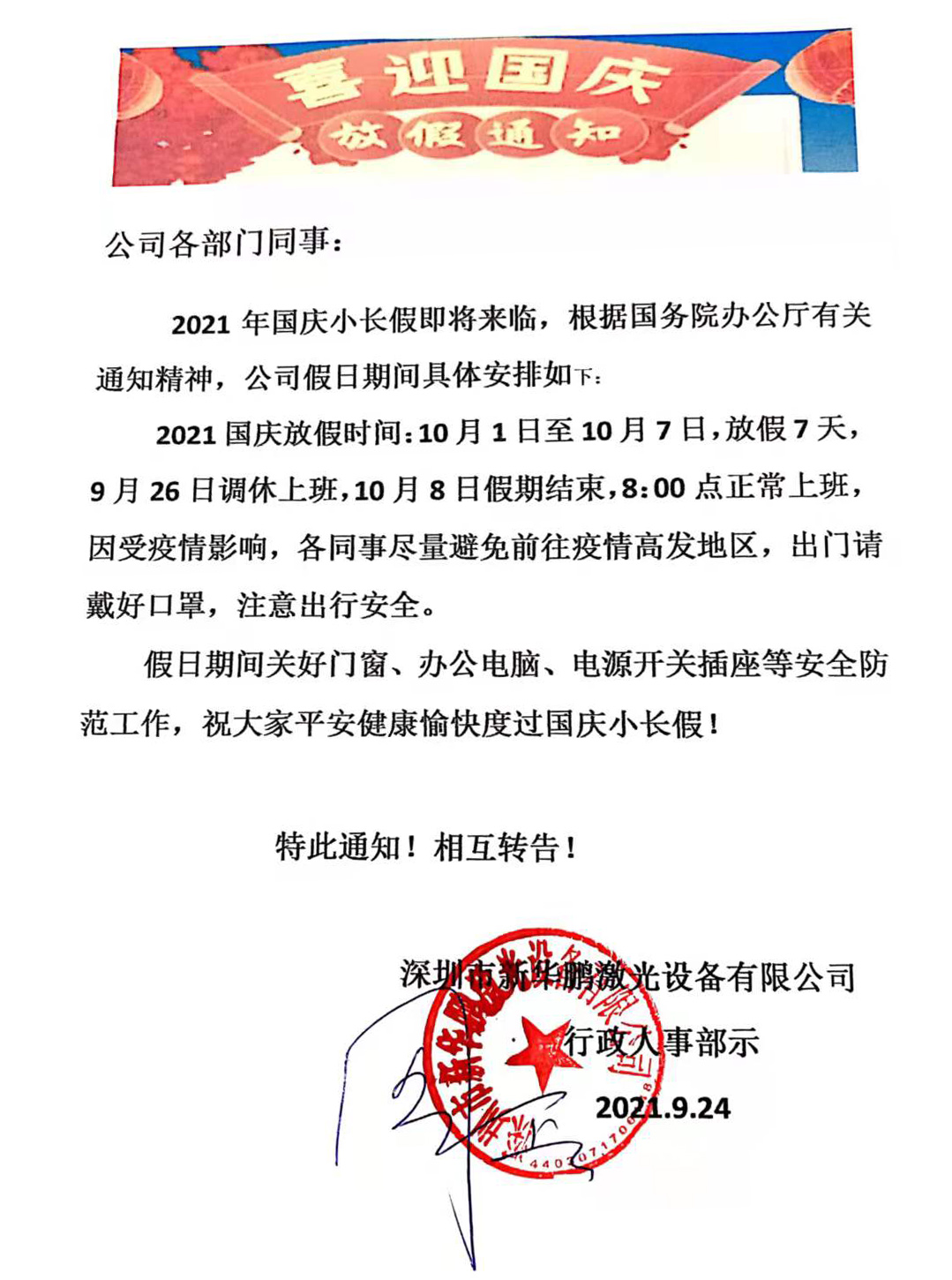 新华鹏激光2021年国庆放假通知